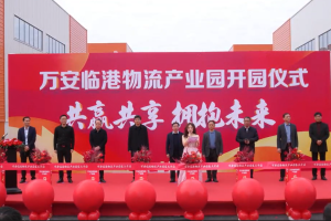 万安县临港多式联运智能物流园项目正式开园